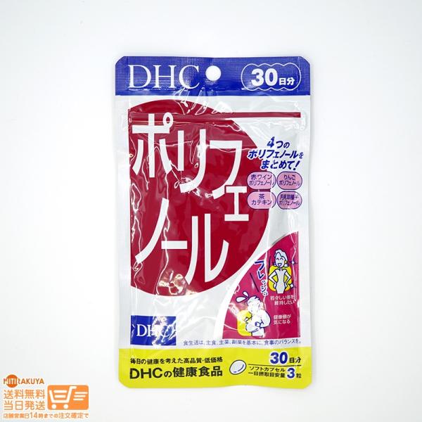 DHC ポリフェノール 30日分 送料無料