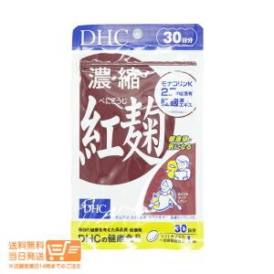 DHC 濃縮紅麹(べにこうじ)30日分 送料無料