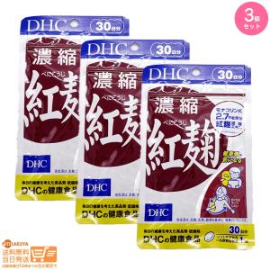 DHC 濃縮紅麹(べにこうじ)30日分 3個セット 送料無料｜日楽家