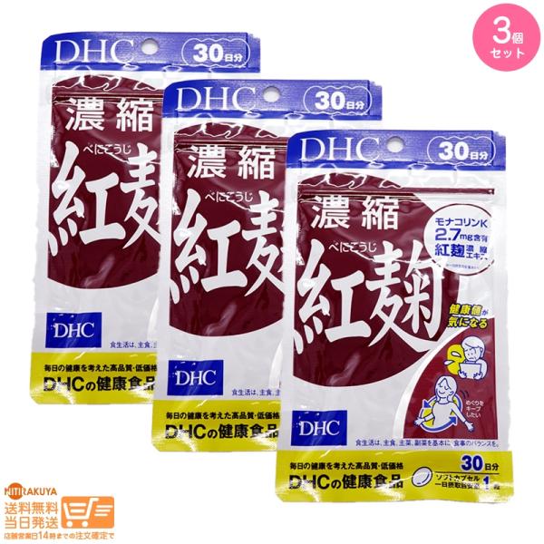 DHC 濃縮紅麹(べにこうじ)30日分 3個セット 送料無料