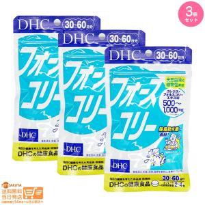 DHC フォースコリー タブレット 30日分 3個セット 送料無料