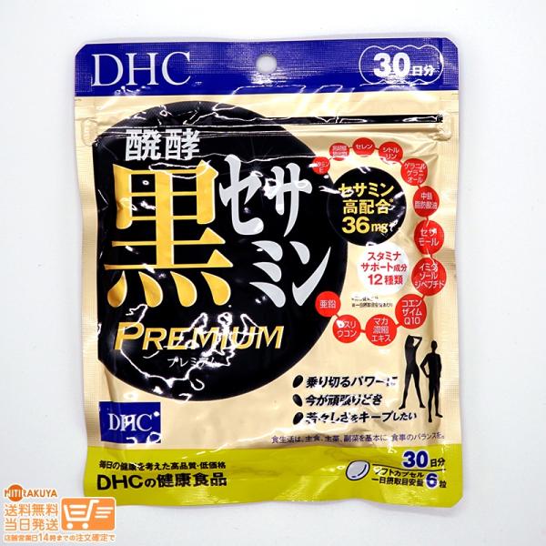 DHC 醗酵黒セサミン プレミアム 30日分 送料無料
