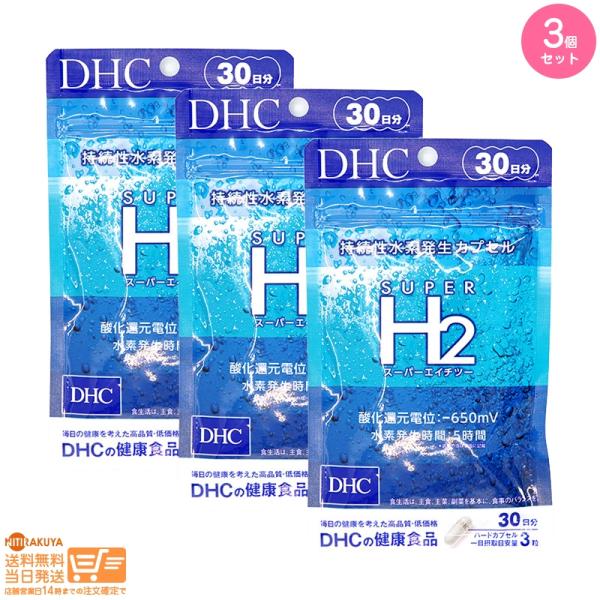 DHC スーパーエイチツー 30日分追跡あり 3個セット 送料無料