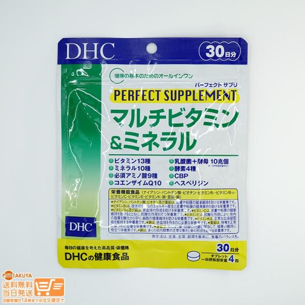 DHC パーフェクトサプリ マルチビタミン&amp;ミネラル 30日分 送料無料