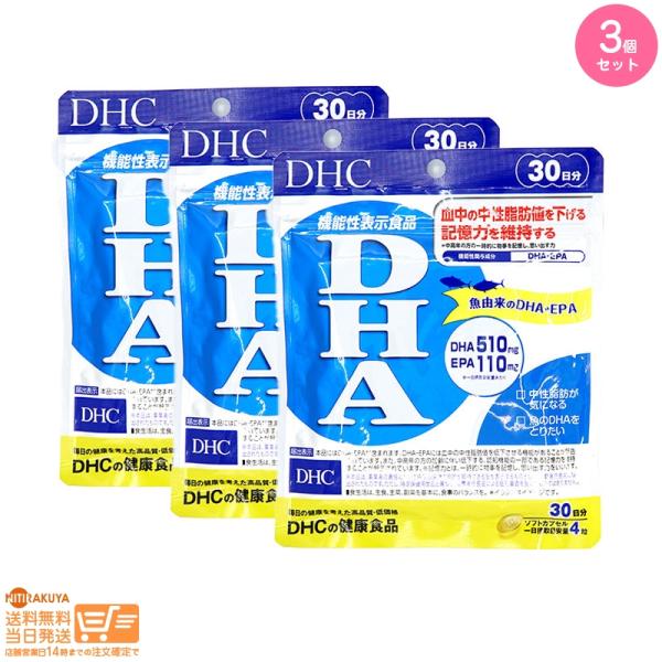 DHC DHA 30日分 機能性表示食品追跡あり 3個セット 送料無料