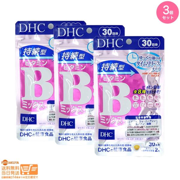 DHC 持続型ビタミンBミックス30日分 3個セット 送料無料