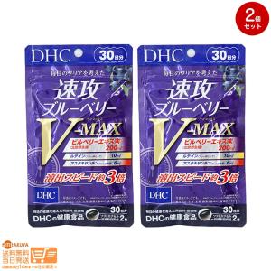 DHC 速攻ブルーベリー V-MAX 30日分 2個セット 送料無料｜日楽家