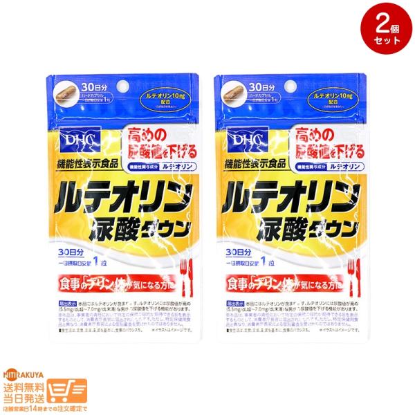 DHC ルテオリン 尿酸 ダウン 30日分 2個セット 送料無料