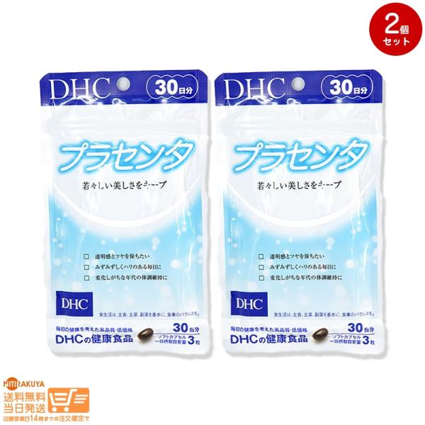 プラセンタ 30日分 DHC 2個セット 送料無料