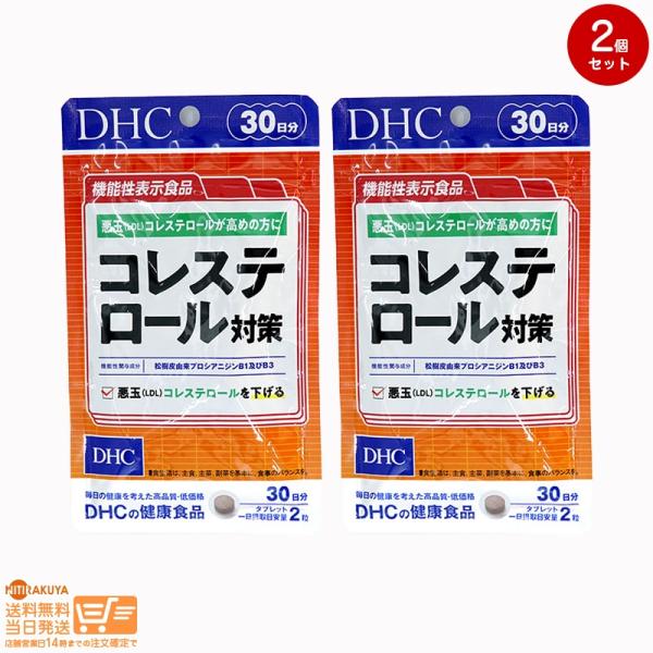 DHC コレステロール対策 30日分 機能性表示食品 2個セット 送料無料