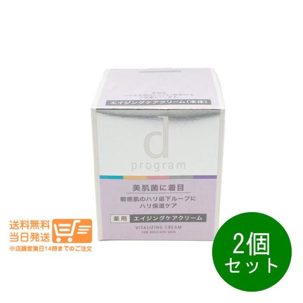 資生堂 d プログラム バイタライジングクリーム 45g　2個セット