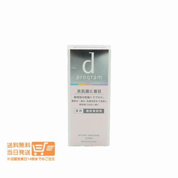 資生堂 2個セット ｄ プログラム 薬用 濃密美容液 敏感肌用 美容液 45ml