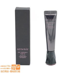 Attenir アテニア アイ リンクルセラム アイクリーム シワ改善 目もと