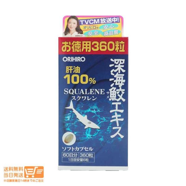 ORIHIRO 2個セット オリヒロ 深海鮫エキス スクワレン 肝油 ソフトカプセル 徳用 360粒...