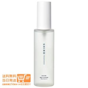 SHIRO シロ　サボン ボディコロン 100mL 箱なし(#7746) 送料無料｜日楽家