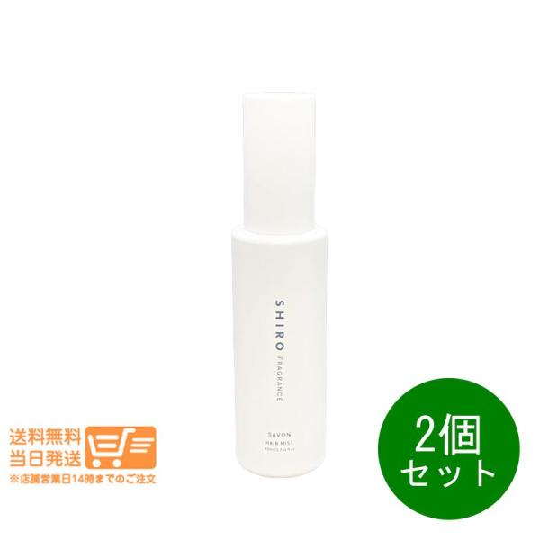 SHIRO シロ サボン ヘアミスト 80ml 2個セット 箱なし フレグランス 香水