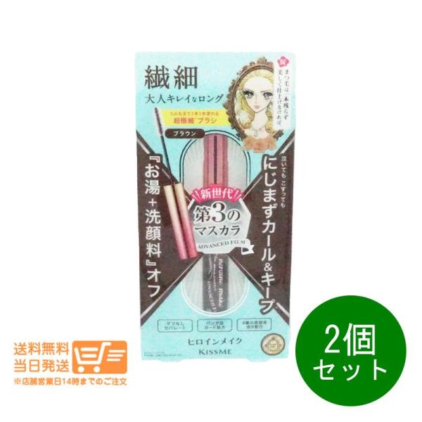 第3のマスカラ 伊勢半 2個セット KISSME ヒロインメイク マイクロマスカラ アドバンストフィ...
