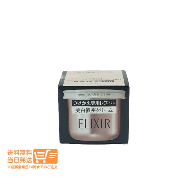 資生堂 エリクシール ホワイト エンリッチド クリアクリームＴＢ(レフィル)45ｇ