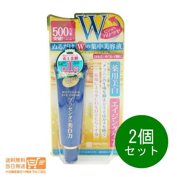 明色 プラセホワイター 薬用美白アイクリーム 目元用クリーム 30ｇ 2個セット