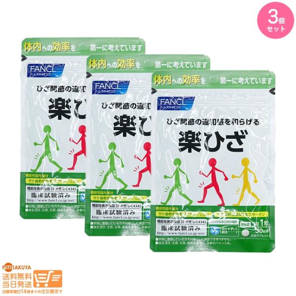 FANCL ファンケル 楽ひざ 30日分 機能性表示食品 3個セット