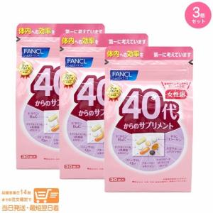 FANCL ファンケル 40代からのサプリメント 女性用 15~30日分 ビタミン  3個セット 送料無料