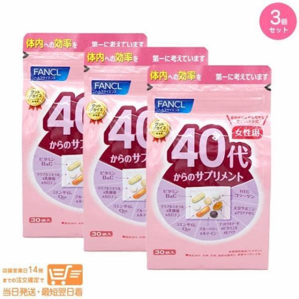 FANCL ファンケル 40代からのサプリメント 女性用 15~30日分 ビタミン 3個セット