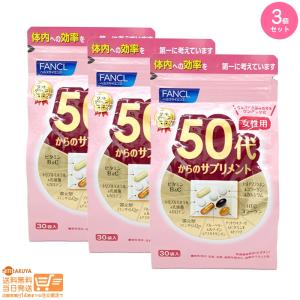 FANCL ファンケル 50代からのサプリメント 女性用 30袋 3個セット  追跡配送  送料無料