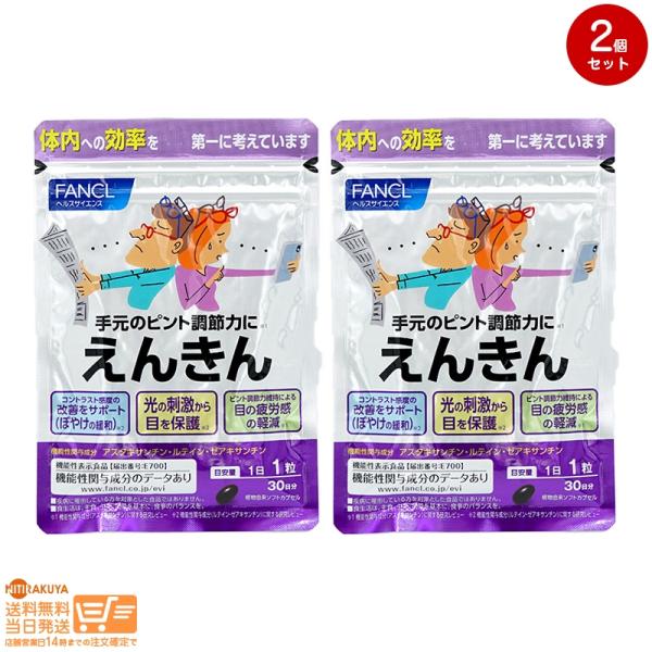 FANCL えんきん 機能性表示食品 30日分30粒 2個セット 送料無料 ファンケル