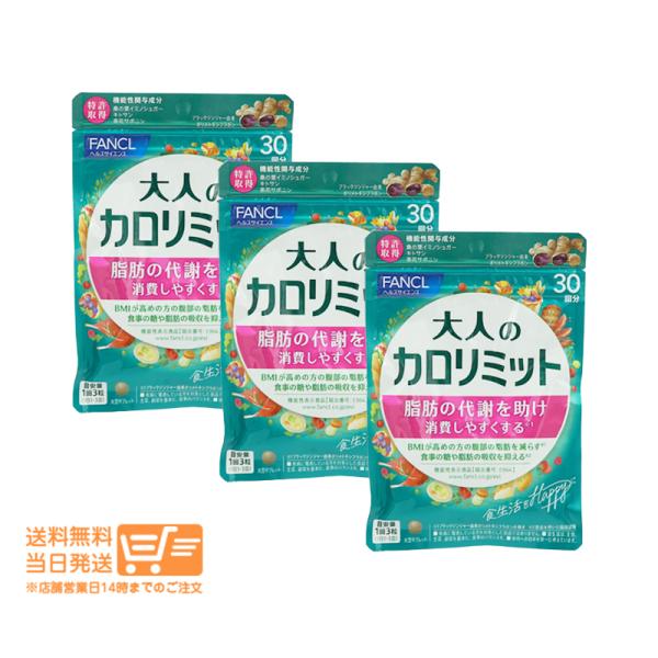 FANCL ファンケル 大人のカロリミット 約30回分 90粒入 3個セット