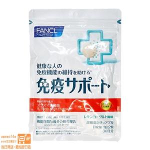 FANCL ファンケル 免疫サポート チュアブルタイプ 約30日分 送料無料｜日楽家