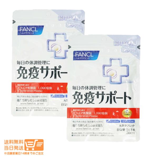 FANCL ファンケル 免疫サポート 機能性表示食品 粒タイプ 30日分 ( 30粒入 ) 2個セッ...