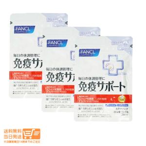 FANCL ファンケル 免疫サポート 機能性表示食品 粒タイプ 30日分 ( 30粒入 ) 3個セット 送料無料｜日楽家