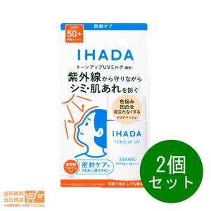 イハダ 薬用フェイスプロテクトUV ミルク トーンアップUV 2個セット　日焼け止め用乳液 30ml 資生堂 送料無料｜nitirakuya