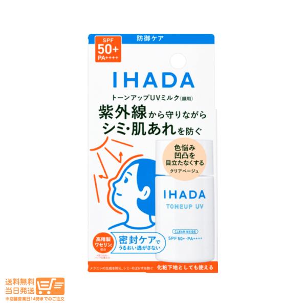 イハダ 薬用フェイスプロテクトUV ミルク トーンアップUV ミルク 日焼け止め用乳液 30ml 資...