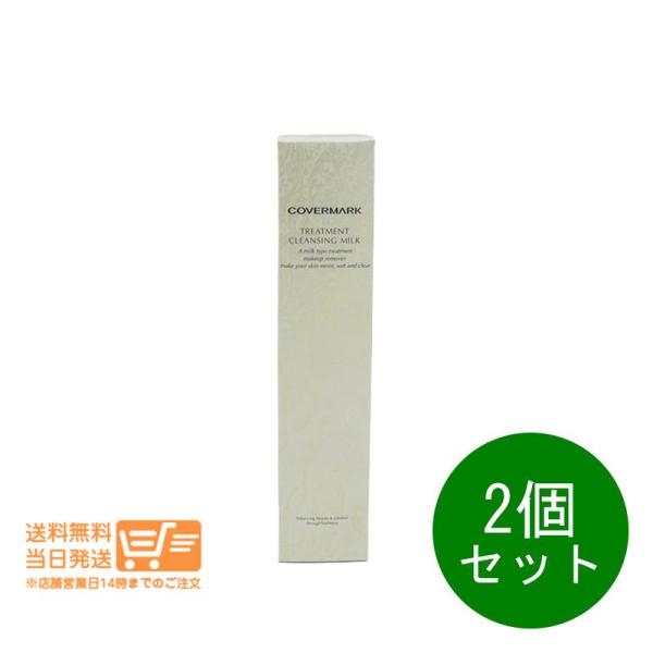カバーマーク トリートメント クレンジングミルク 200g クレンジング/メイク落とし 2個セット