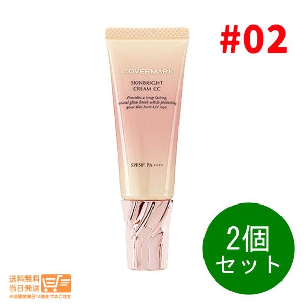 カバーマーク スキンブライト クリーム CC 02 自然な色 25g 2個セット 化粧下地 日中用ク...