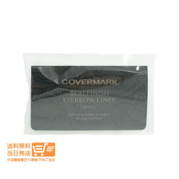 カバーマーク リアルフィニッシュ アイブロウライナー リフィル 02 ナチュラルブラウン