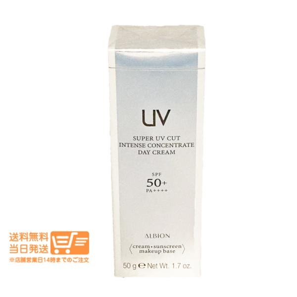 アルビオン スーパー UV カット インテンスコンセントレート デイクリーム 50g メイクアップベ...