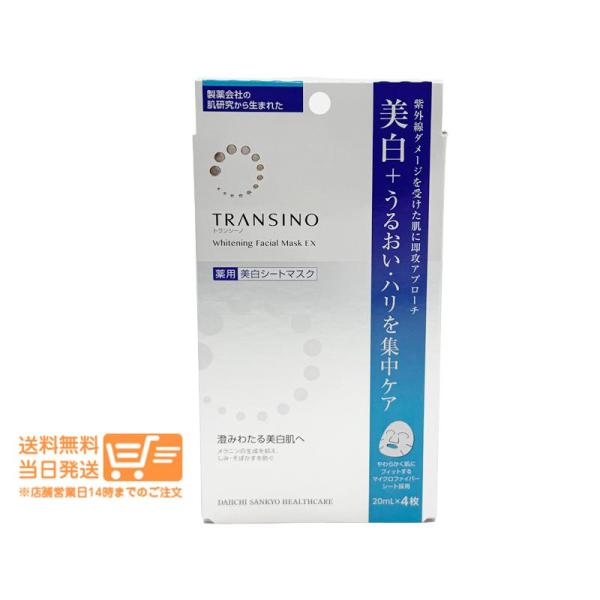 第一三共ヘルスケア 2個セット トランシーノ 薬用ホワイトニング フェイシャルマスクEX 20ml×...