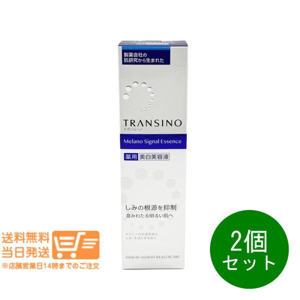 トランシーノ薬用 メラノシグナルエッセンス 30g 2個セット 医薬部外品 美容液