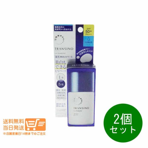 トランシーノ 薬用UVプロテクター 30ml 2個セット 美白UVベース 日焼け止め 化粧下地