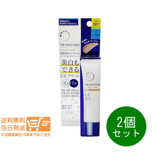 トランシーノ薬用トーンアップCCクリーム マルチベージュ 30g 2個セット 医薬部外品