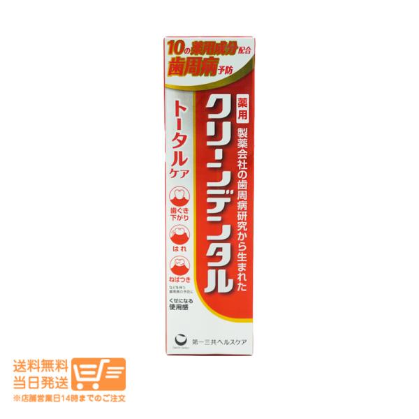 第一三共ヘルスケア クリーンデンタル トータルケア 100g 薬用 歯磨き粉 歯周病予防 むし歯予防
