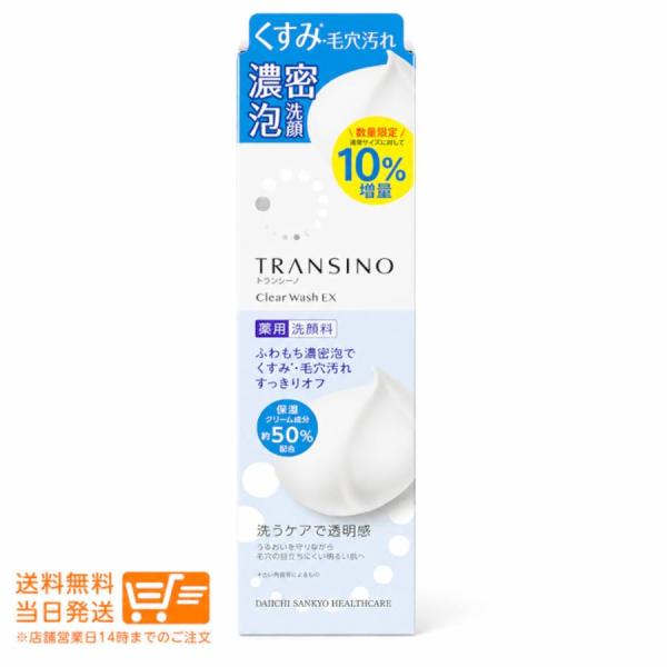 数量限定 2個セット  10％増量トランシーノ 薬用クリアウォッシュEX 110g 洗顔料 毛穴汚れ...