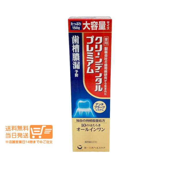 第一三共 4個セット ヘルスケア クリーンデンタル プレミアム 150g 薬用歯みがき 歯槽膿漏予防