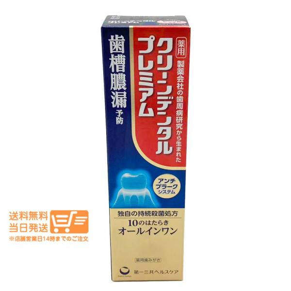 第一三共　3個セット ヘルスケア クリーンデンタル プレミアム 100g 薬用歯みがき 歯槽膿漏予防