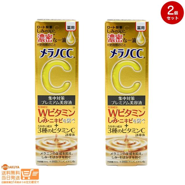 メラノCC 薬用しみ集中対策プレミアム美容液 20ml ロート製薬 2個セット 送料無料