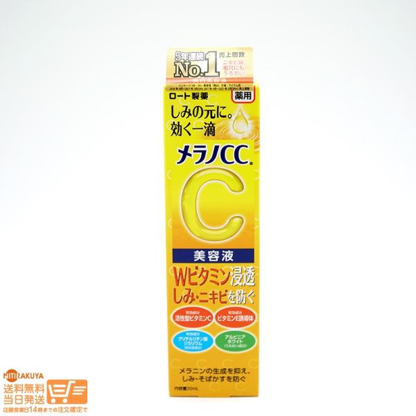 メラノCC しみ 集中対策 美容液 20ml 送料無料 薬用