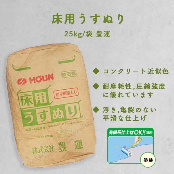 豊運 床用うすぬり 25kg/袋 粉末樹脂入り 床補修 コンクリート補修 駐車場 セメント