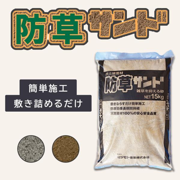 雑草対策  砂  土  防草ジャリ  防草サンド  敷くだけ簡単!  雑草対策  15kg/袋  固...